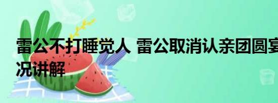 雷公不打睡觉人 雷公取消认亲团圆宴 基本情况讲解