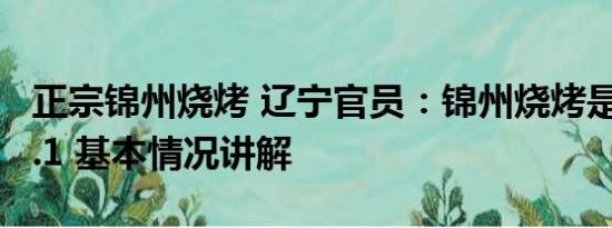 正宗锦州烧烤 辽宁官员：锦州烧烤是全国No.1 基本情况讲解