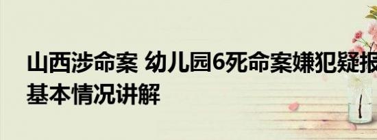 山西涉命案 幼儿园6死命案嫌犯疑报复行凶 基本情况讲解