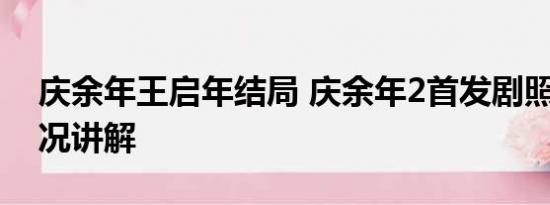 庆余年王启年结局 庆余年2首发剧照 基本情况讲解