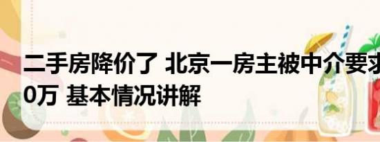 二手房降价了 北京一房主被中介要求降价200万 基本情况讲解