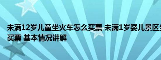 未满12岁儿童坐火车怎么买票 未满1岁婴儿景区坐船被要求买票 基本情况讲解