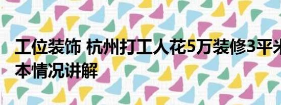 工位装饰 杭州打工人花5万装修3平米工位 基本情况讲解