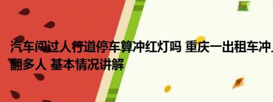 汽车闯过人行道停车算冲红灯吗 重庆一出租车冲上人行道撞翻多人 基本情况讲解