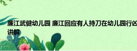 廉江武健幼儿园 廉江回应有人持刀在幼儿园行凶 基本情况讲解