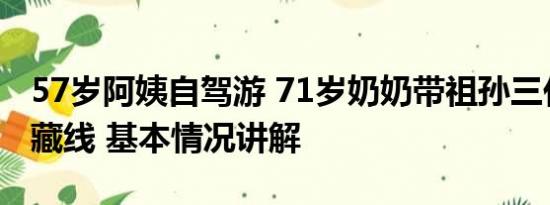 57岁阿姨自驾游 71岁奶奶带祖孙三代自驾川藏线 基本情况讲解