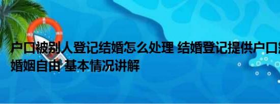 户口被别人登记结婚怎么处理 结婚登记提供户口簿被指违背婚姻自由 基本情况讲解