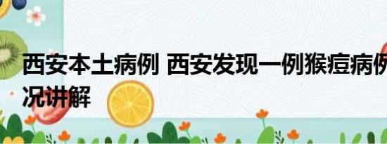 西安本土病例 西安发现一例猴痘病例 基本情况讲解