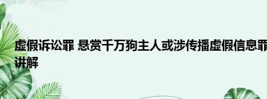 虚假诉讼罪 悬赏千万狗主人或涉传播虚假信息罪 基本情况讲解