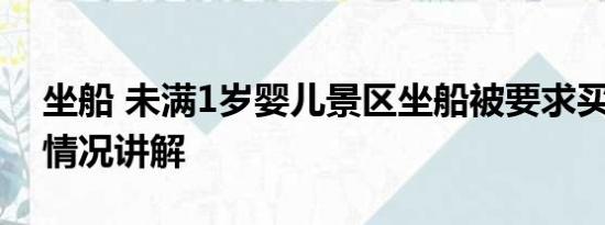 坐船 未满1岁婴儿景区坐船被要求买票 基本情况讲解