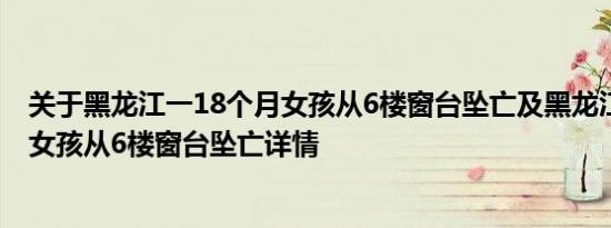 关于黑龙江一18个月女孩从6楼窗台坠亡及黑龙江一18个月女孩从6楼窗台坠亡详情