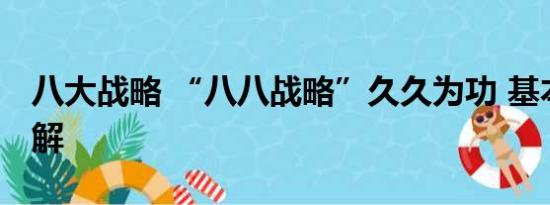 八大战略 “八八战略”久久为功 基本情况讲解