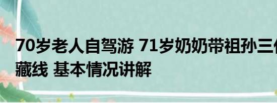 70岁老人自驾游 71岁奶奶带祖孙三代自驾川藏线 基本情况讲解