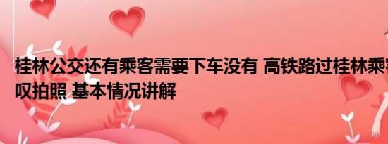 桂林公交还有乘客需要下车没有 高铁路过桂林乘客齐刷刷惊叹拍照 基本情况讲解