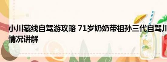 小川藏线自驾游攻略 71岁奶奶带祖孙三代自驾川藏线 基本情况讲解