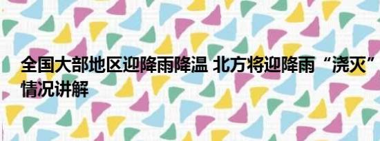 全国大部地区迎降雨降温 北方将迎降雨“浇灭”高温 基本情况讲解