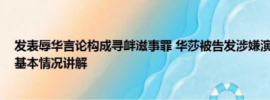 发表辱华言论构成寻衅滋事罪 华莎被告发涉嫌演出淫乱罪 基本情况讲解