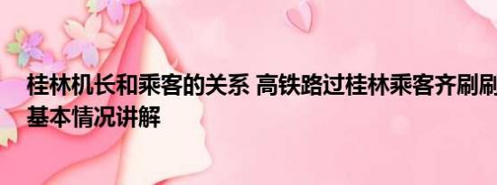 桂林机长和乘客的关系 高铁路过桂林乘客齐刷刷惊叹拍照 基本情况讲解