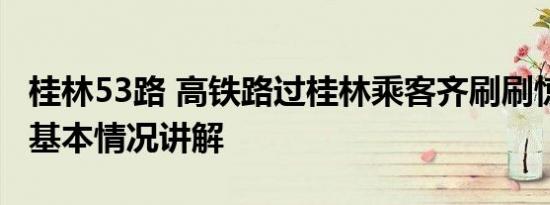 桂林53路 高铁路过桂林乘客齐刷刷惊叹拍照 基本情况讲解