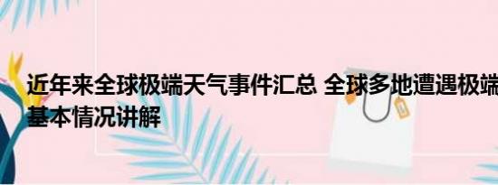 近年来全球极端天气事件汇总 全球多地遭遇极端高温天气 基本情况讲解