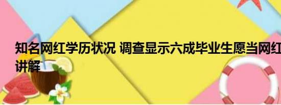 知名网红学历状况 调查显示六成毕业生愿当网红 基本情况讲解