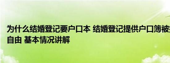 为什么结婚登记要户口本 结婚登记提供户口簿被指违背婚姻自由 基本情况讲解