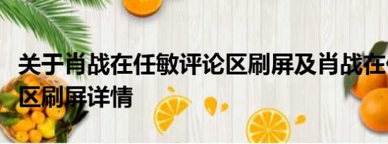 关于肖战在任敏评论区刷屏及肖战在任敏评论区刷屏详情