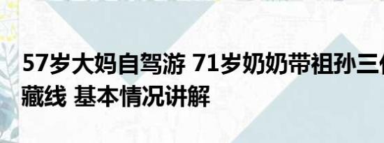 57岁大妈自驾游 71岁奶奶带祖孙三代自驾川藏线 基本情况讲解