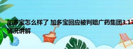 加多宝怎么样了 加多宝回应被判赔广药集团3.17亿元 基本情况讲解