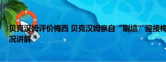 贝克汉姆评价梅西 贝克汉姆亲自“刷墙”迎接梅西 基本情况讲解