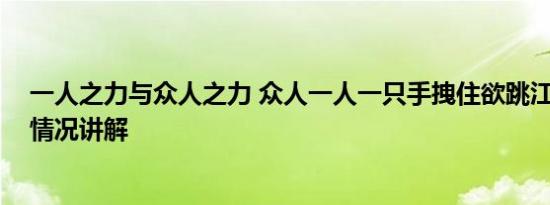 一人之力与众人之力 众人一人一只手拽住欲跳江男子 基本情况讲解