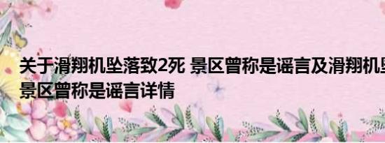 关于滑翔机坠落致2死 景区曾称是谣言及滑翔机坠落致2死 景区曾称是谣言详情