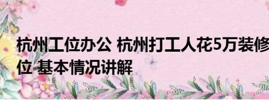 杭州工位办公 杭州打工人花5万装修3平米工位 基本情况讲解