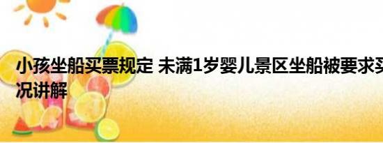 小孩坐船买票规定 未满1岁婴儿景区坐船被要求买票 基本情况讲解