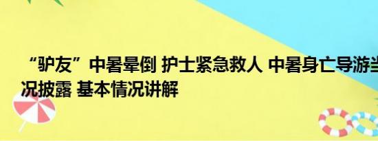 “驴友”中暑晕倒 护士紧急救人 中暑身亡导游当天工作情况披露 基本情况讲解