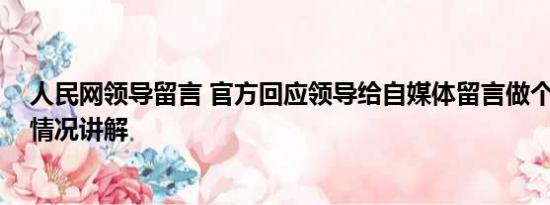 人民网领导留言 官方回应领导给自媒体留言做个人吧 基本情况讲解