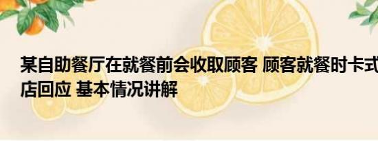 某自助餐厅在就餐前会收取顾客 顾客就餐时卡式炉爆炸 饭店回应 基本情况讲解