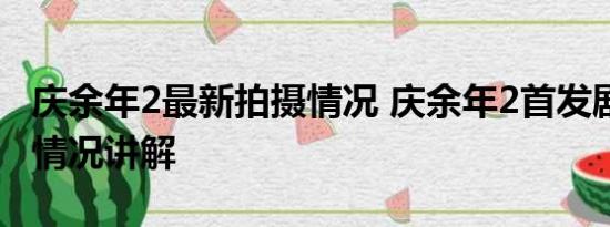 庆余年2最新拍摄情况 庆余年2首发剧照 基本情况讲解