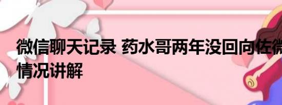 微信聊天记录 药水哥两年没回向佐微信 基本情况讲解