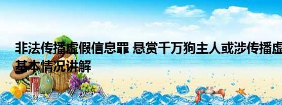 非法传播虚假信息罪 悬赏千万狗主人或涉传播虚假信息罪 基本情况讲解