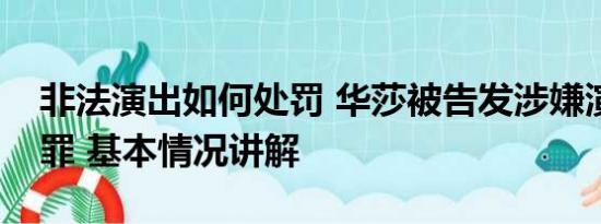 非法演出如何处罚 华莎被告发涉嫌演出淫乱罪 基本情况讲解