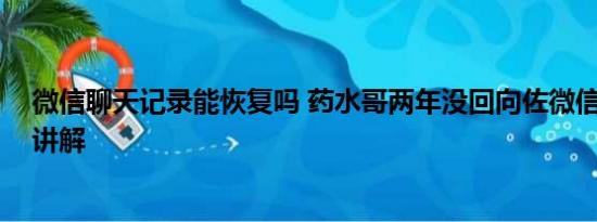 微信聊天记录能恢复吗 药水哥两年没回向佐微信 基本情况讲解