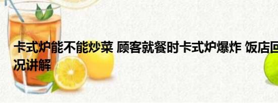 卡式炉能不能炒菜 顾客就餐时卡式炉爆炸 饭店回应 基本情况讲解