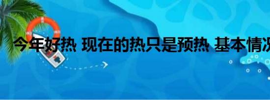 今年好热 现在的热只是预热 基本情况讲解