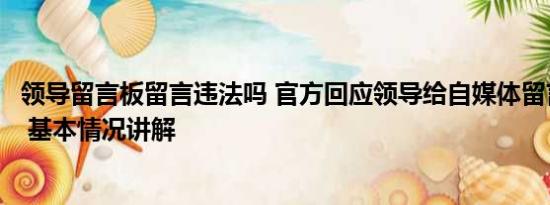 领导留言板留言违法吗 官方回应领导给自媒体留言做个人吧 基本情况讲解