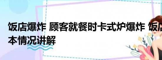 饭店爆炸 顾客就餐时卡式炉爆炸 饭店回应 基本情况讲解