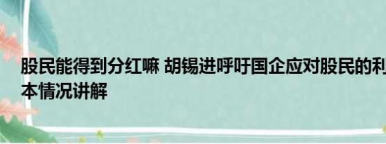 股民能得到分红嘛 胡锡进呼吁国企应对股民的利益负责 基本情况讲解