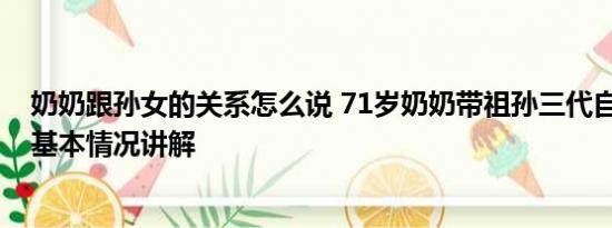 奶奶跟孙女的关系怎么说 71岁奶奶带祖孙三代自驾川藏线 基本情况讲解