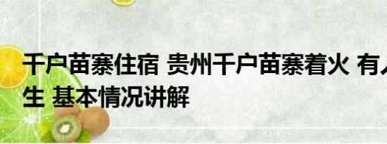 千户苗寨住宿 贵州千户苗寨着火 有人跳楼逃生 基本情况讲解