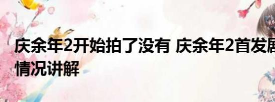 庆余年2开始拍了没有 庆余年2首发剧照 基本情况讲解